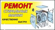Ремонт машин стиральных(автомат) - foto 0