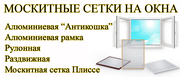 Широкий ассортимент москитных сеток на окна и двери в Харькове - foto 1