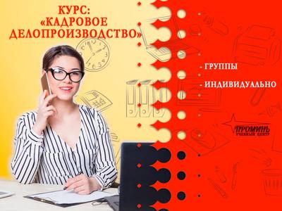 Курсы кадрового делопроизводства в Харькове - main