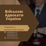 Допомагаємо військовим. Aдвокати та юристи України. 
