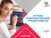 Курсы компьютерной грамотности в Харькове - foto 0