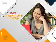 Курс Бухгалтерия с нуля + 1С (BAS) — начните прибыльную карьеру уже се - foto 1