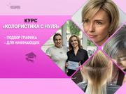 Курсы колористики с нуля в Харькове — освойте профессию, которая прино
