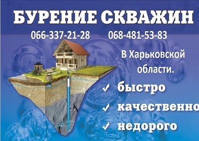 Бурение скважин в Харьковской области! - main