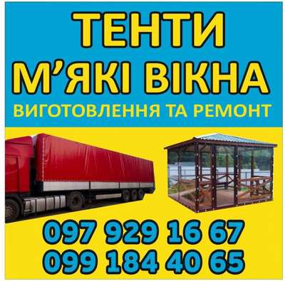   Виготовлення та Ремонт Тентів і М’яких Вікон   - main