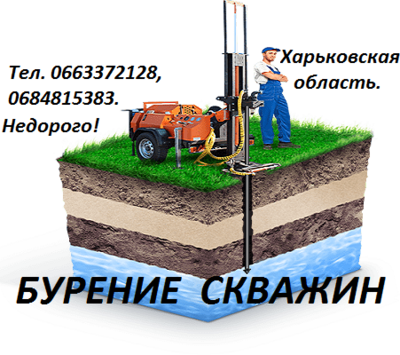 Бурение скважин в Харьковской области! - main