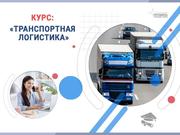 Курс «Транспортная логистика»: профессия с высоким спросом за несколько недель - foto 0