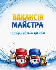 Потрібен майстер для повірки лічильників води