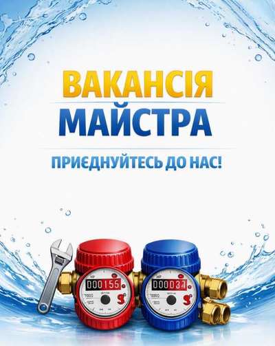 Потрібен майстер для повірки лічильників води - main