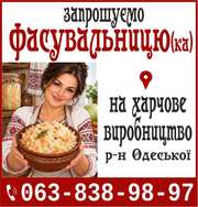 Запрошуємо Фасувальницю (ка) на харчове виробництв