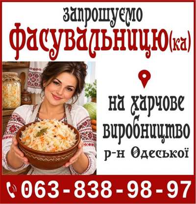 Запрошуємо Фасувальницю (ка) на харчове виробництв - main