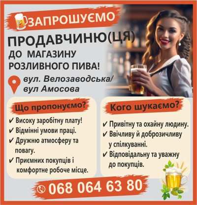 ЗАПРОШУЄМО ПРОДАВЧИНЮ(ЦЯ) ДО МАГАЗИНУ ПИВА - main